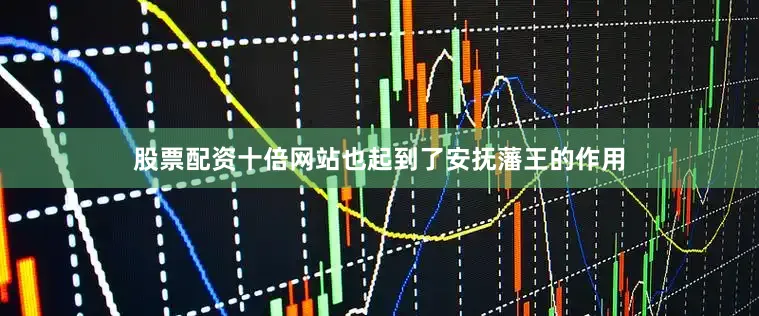 股票配资十倍网站也起到了安抚藩王的作用