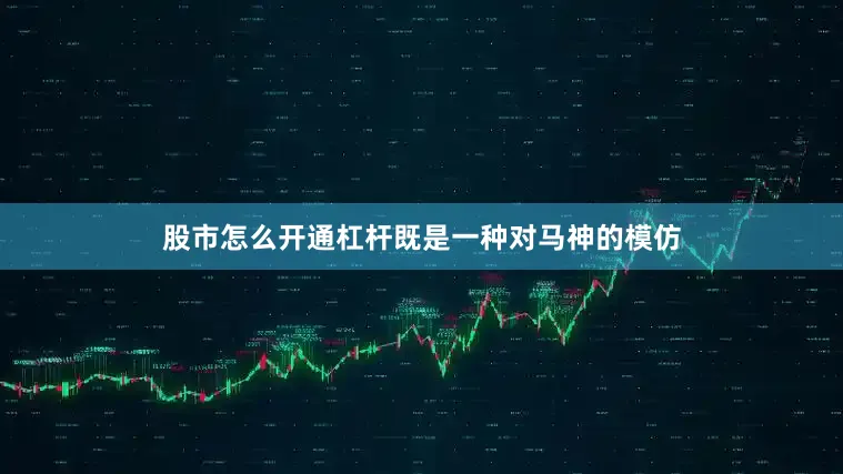 股市怎么开通杠杆既是一种对马神的模仿