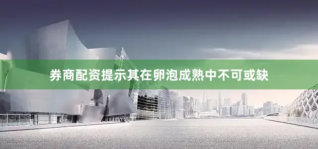 券商配资提示其在卵泡成熟中不可或缺