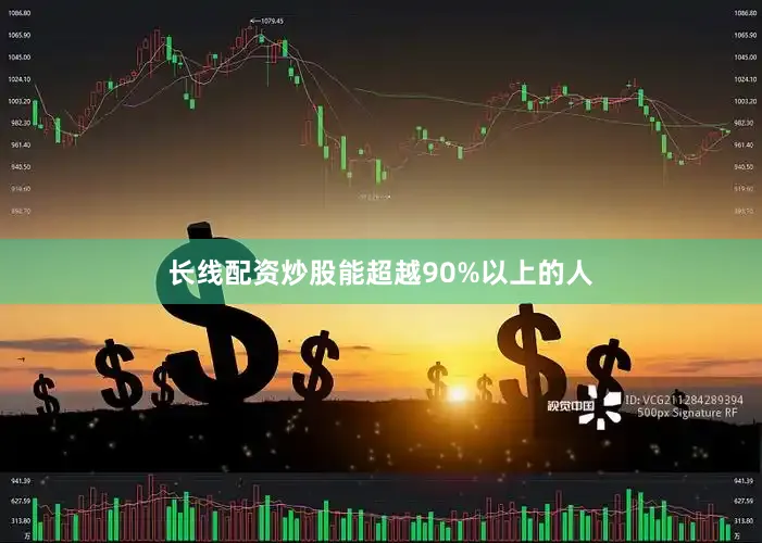 长线配资炒股能超越90%以上的人