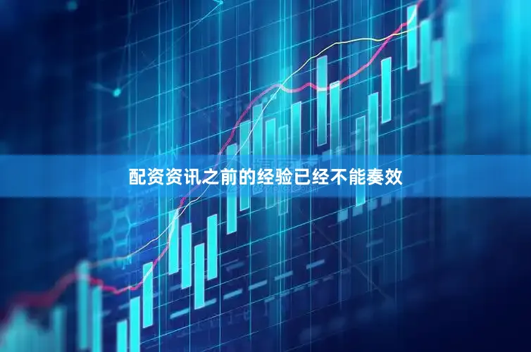 配资资讯之前的经验已经不能奏效