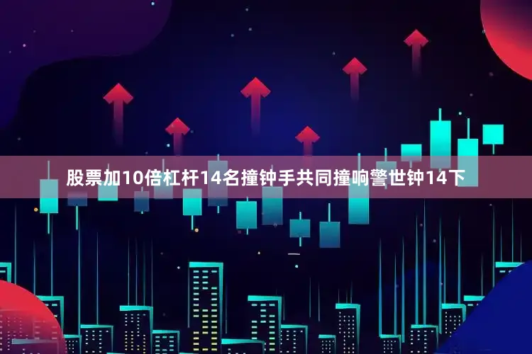 股票加10倍杠杆14名撞钟手共同撞响警世钟14下